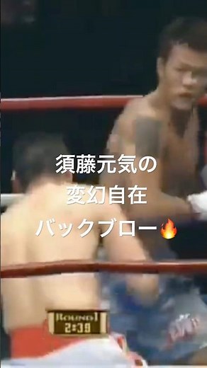 須藤元気のトリッキーな打撃連発🔥#k1 #格闘技 #kickboxing #shorts
