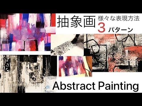 抽象画の様々な表現方法３パターン/Abstract art Painting tutorial