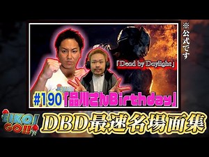 【#190】EIKOのDBD最速名場面集【品川さんBirthday】