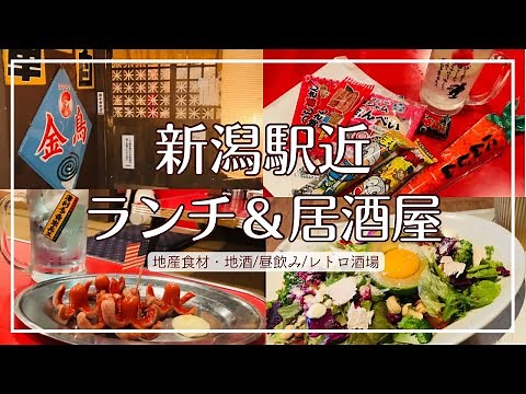 【新潟観光】昼飲みもOK！駅近おすすめ穴場ランチ/昭和レトロな雰囲気と懐かしグルメを楽しむ居酒屋/並ばずゆっくり過ごせる飲食店2軒をご紹介【ランチ・居酒屋難民回避】