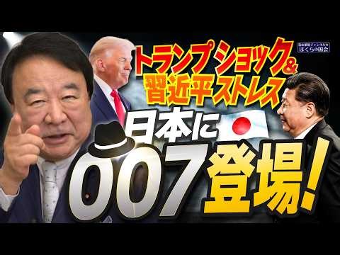 【ぼくらの国会・第1148回】ニュースの尻尾「トランプショック＆習近平ストレス 日本に007登場！」