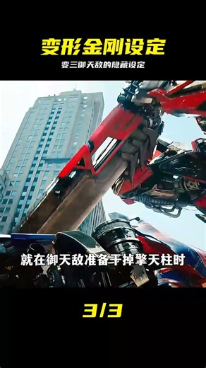 變三御天敵的設定顛覆認知，原來才是變形金剛大佬 #变形金刚 #御天敌 #变形金刚3 #汽车人