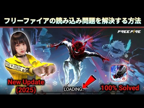 Free Fireの読み込み問題を解決する方法（2025年版）｜FF読み込み画面が固まる問題の解決方法｜Free Fireが開かない時の解決策