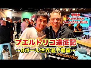 ビリヤード世界大会inプエルトリコ!! 〜８ボール世界選手権編〜World 8ball Championship 2022.