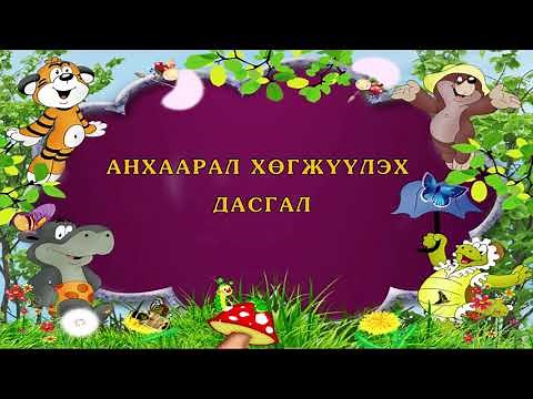 Хүүхэд хөгжүүлэх дасгал