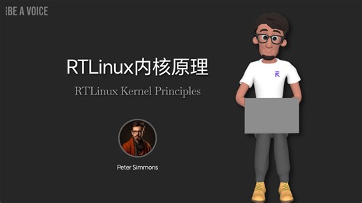 RTLinux内核原理