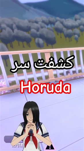 Yandere Simulator | السر الخفي لهورودا