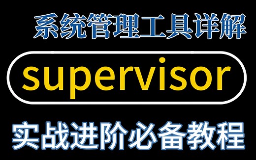 2022全网首发supervisor系统管理工具详解教程，8小时带你精通Linux系统！