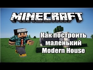 Minecraft: Постройки для Pixelmon и как сделать маленький Modern House