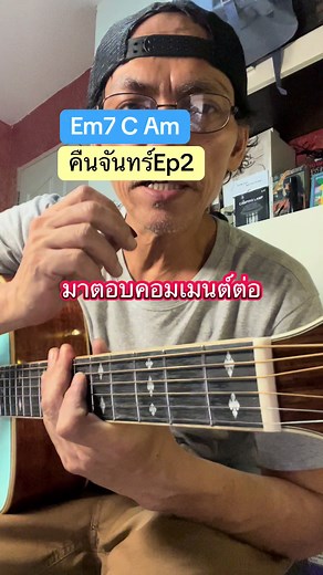 คืนจันทร์ EP2: การดีดและจับคอร์ดกีต้าร์
