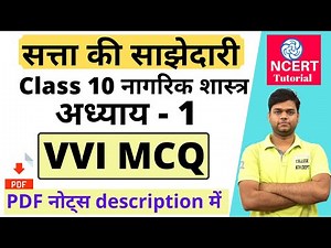 Power sharing mcq | class 10 civics chapter 1 MCQs | class 10 civics mcq