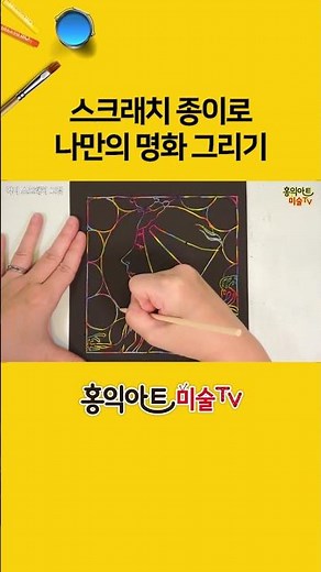 Create your own masterpiece with scratch paper! 🎨 Experience the scratch technique! #HongikArt