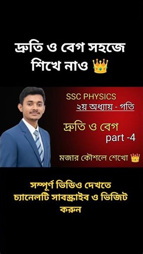 SSC Physics | Chapter 2 Motion | Speed ​​and Velocity Explained | Part-4 | Learning in a fun way