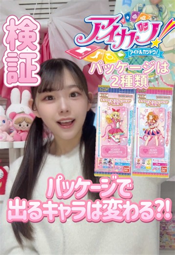 検証 : パッケージによって出るキャラは変わるのか⁉️ パッケージに種類があるランダムグッズを購入するときの悩み……… 推しはどちらのパッケージの方が出る確率が高いのか問題！！ それを解決すべく検証します🫡 ̖́- 開封グッズは 『アイカツ!チケットライクコレクション』🎫 .· 大満足サイズなチケットライクコレクションシリーズ✨️ Ver.2もとっても楽しみ🎶 開封してほしい！検証して欲しい！挑戦してほしい！ そんなリクエストを募集しています⋆͛📢 コメントお待ちしています💬 #アイカツ #aikatsu #開封動画 #ランダム開封 #セリア購入品