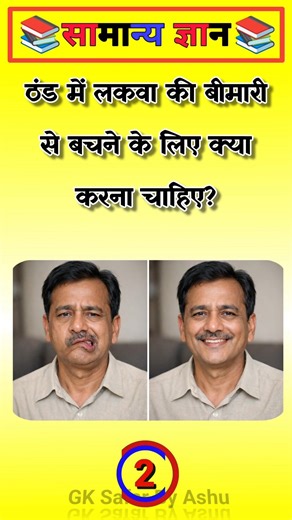 ठंड में लकवा के बीमारी से बचने के लिए क्या करना चाहिए? | part 93 | #ytshorts #gkinhindi #gkquestion