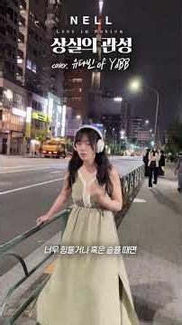 #상실의관성 by #유다빈 of #유다빈밴드 #YdBB #넬 #NELL