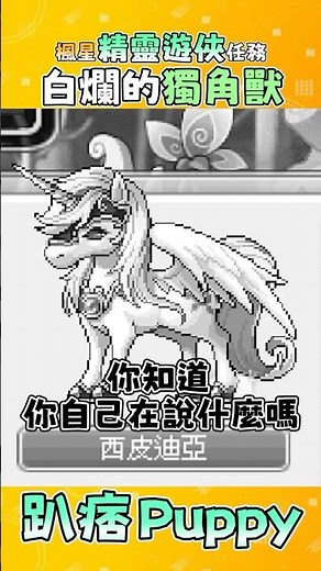 楓星最白爛的任務獨角獸 #趴痞 #楓星 #楓之谷世界 #精靈遊俠 #楓之谷