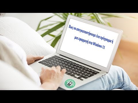 Πως να καταργήσουμε την εγκατάσταση κάποιου πρόγραμμα η εφαρμογή στα Windows 11