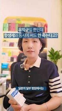항생제와 동시에 먹어도 안 죽는 유익균이라고?