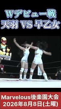 Wデビュー戦 天羽瑠迦 VS 早乙女聖 #女子プロレス #マーベラスプロレス