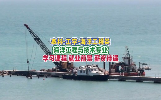海洋工程与技术专业：学习内容、就业前景及薪资待遇
