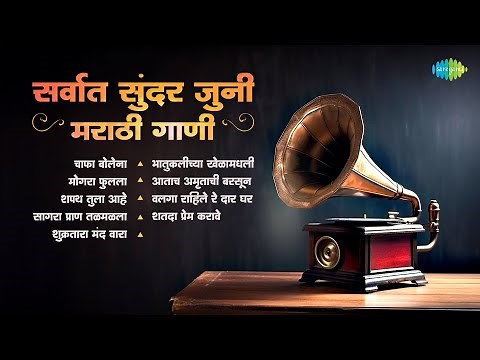 सर्वात सुंदर जुनी मराठी गाणी | Chafa Bolena | Mogara Phulala | Lata Mangeshkar | Old Marathi Songs
