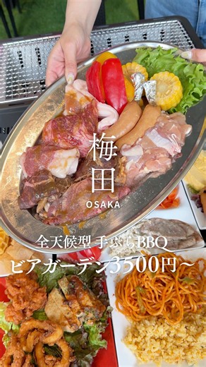雨の日でも安心☔️ 梅田で手ぶらBBQが楽しめる人気ビアガーデン🍻 なんと食べ飲み放題付きで3,500円〜✨ 可動式の屋根付きだから天気を気にせず楽しめるのが嬉しいポイント！ BBQではジューシーなお肉やタンを楽しめて、さらに前菜・ご飯もの・デザートなど40種類以上が食べ放題🤤 食後にはかき氷まで楽しめるので夏にぴったり🍧 ドリンクも種類豊富で、コロナビールやエナジードリンクもラインナップ🍺 会社の飲み会や女子会、友達との集まりにもおすすめです◎ 夏本番になると予約が取りづらくなるので早めの予約がおすすめ！ 【屋上BBQビアガーデン UMEDA大ホール】 📲06-6948-6842 📍大阪府大阪市北区曾根崎2-8-15 K'sスクエアビル 4F https://tabelog.com/osaka/A2701/A270101/27135625/ PR #大阪グルメ #梅田グルメ #ビアガーデン #食べ放題 #BB