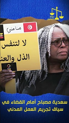 سعدية مصباح أمام القضاء في سياق تجريم العمل المدني