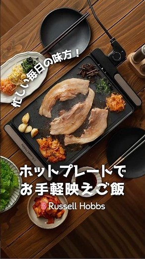 忙しい毎日の味方！ラッセルホブス ベーシック ホットプレート でお手軽映えご飯