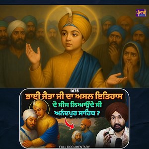 ਭਾਈ ਜੈਤਾ ਜੀ ਦਾ ਅਸਲ ਇਤਿਹਾਸ Bhai Jaita Ji History in Punjabi | Bhai Jiwan Singh ji | Sikh history in punjabi | Ranjeet Siyan ਇਸ ਵੀਡੀਓ ਵਿੱਚ, ਤੁਸੀਂ 1675 ਵਿੱਚ ਦਿੱਲੀ ਦੇ ਚਾਂਦਨੀ ਚੌਂਕ ਵਿਖੇ ਗੁਰੂ ਤੇਗ ਬਹਾਦਰ ਜੀ ਦੀ ਸ਼ਹੀਦੀ ਬਾਰੇ ਜਾਣੋਗੇ। ਇਕ ਸਿੱਖ ਨੇ ਮੁਗਲਾਂ ਦੇ ਡਰ ਤੋਂ ਬਿਨਾਂ ਗੁਰੂ ਜੀ ਦਾ ਸੀਸ ਸ੍ਰੀ ਅਨੰਦਪੁਰ ਸਾਹਿਬ ਪਹੁੰਚਾਇਆ। ਇਹ ਵੀਡੀਓ ਸਿੱਖ ਇਤਿਹਾਸ ਦਾ ਇੱਕ ਮਹੱਤਵਪੂਰਨ ਹਿੱਸਾ ਹੈ, ਜੋ ਕਿ ਸਾਨੂੰ ਸੱਚਾਈ ਅਤੇ ਧਰਮ ਲਈ ਕੁਰਬਾਨ ਹੋਣ ਦੀ ਪ੍ਰੇਰਨਾ ਦਿੰਦਾ ਹੈ। Dive into the untold story of supreme sacrifice and unshakable bravery in this detailed visu