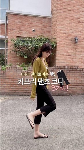 다리 길어보이는 카프리팬츠 코디 3가지❤️ #ootd #카프리 #데일리룩 #lookbook # #출근룩 #여름코디