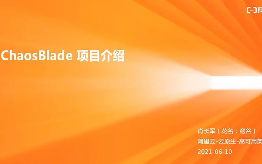 【Chaos Engineering 学习会】ChaosBlade 介绍 肖长军