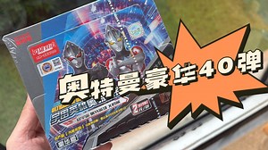 奥特曼2元豪华又要更新了！40弹再不拆又过期了！_哔哩哔哩_bilibili