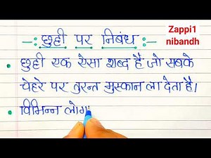 छुट्टी पर निबंध ! Chutti Par Nibandh ! chutti parnibandh hindi mein ! (chutti Essay)