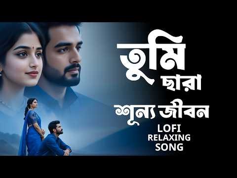 তুমিছারা শূন্য জীবন || Bangali Lofi Sad Song | Mon Bole Priya Priya | Bangla New Cover Song