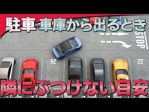 Parking: How to avoid hitting the car next to you when leaving the garage | Kentaro's Driving Cha...