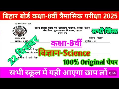 Class 8th Science 22 December 2025 Original paper || Bihar Board Class 8th Vigyan Trimashik Pariksha