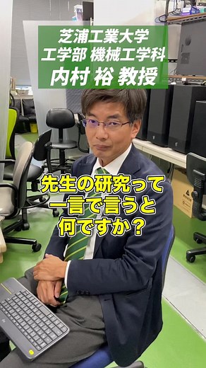 ロボットや機械を思うように制御する研究をしています！（工学部 機械工学科 内村 裕 教授） #芝浦工大の先生紹介 #芝浦工大工学部 #工学部 #芝浦工業大学 #芝浦工大 #工学部課程制 #課程制 #大学生 #受験 #大学受験 #理系 #SIT #大学公式 #ロボット #機械 #制御 #JAXA #建設会社 #月面 #月 #遠隔操作