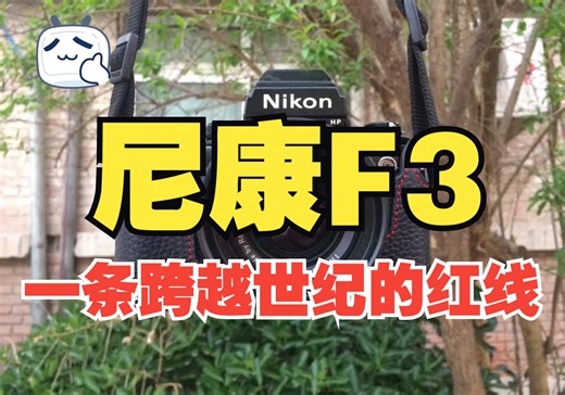 一条跨越世纪的红线——尼康F3【使用指南】超长视频 Nikon F3HP胶卷相机详细基础操作指南