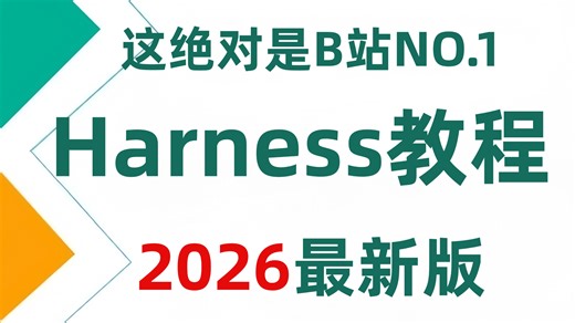 【2026最新版】手把手教你打造AI应用 深度解析AgentHarness的底层原理、核心组件和实战应用
