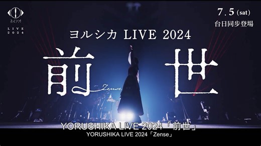 🎬《Yorushika LIVE 2024「前世」》 ☆.。.: * 預告公開 .:*・゜☆ 一場 Yorushika 的「 演唱會 × 文學劇場 」體驗🌙 歡迎留言分享你最期待哪一首歌曲在大銀幕呈現👇 ⠀ ——— 🌃 7/5(六) 台日同步登場 🦌 ——— 由作曲家 n-buna 與主唱 suis 組成的日本音樂團體 Yorushika（ヨルシカ）， n-buna 創作富含文學氣息的歌詞、吉他為主軸的音樂，加上 suis 透明感十足的歌聲，深受聽眾喜愛。 本作收錄概念演唱會《Yorushika LIVE TOUR 2024「前世」》現場演出，融合了 n-buna 朗讀與音樂演奏，獨特舞台將登上大銀幕！ ⠀ 🤍預售票與更多上映資訊coming soon 更多電影消息敬請持續關注 #MedialinkTaiwan #Yorushika #ヨルシカ #前世 #Yorushika演唱會 #nbuna #suis | Medialink Taiwan