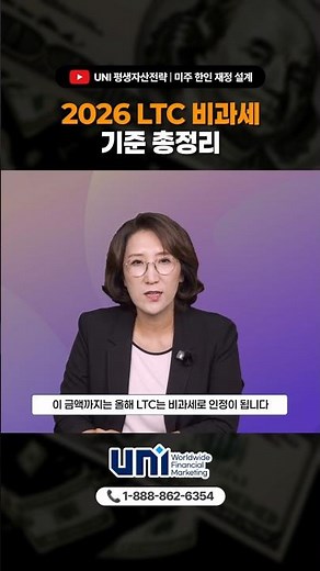 2026 미국 롱텀케어 비과세 기준 총정리 #UNI