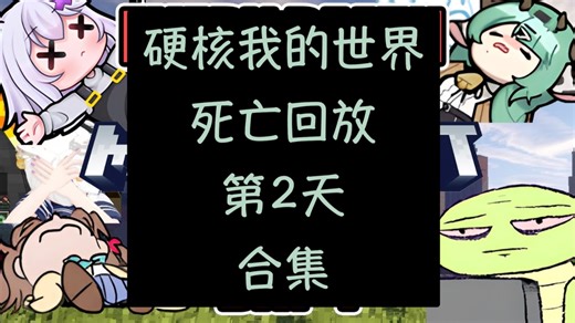 【熟】死亡回放合集（Day 2）｜硬核我的世界联动【Vedal/Neuro/Filian/Crelly】
