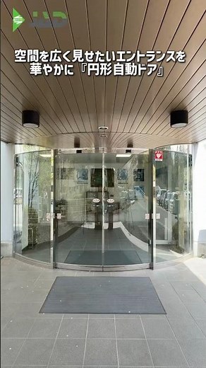 【日本自動ドア】空間を広く魅せる✨スムーズに動く「円形自動ドア」の精密な仕組み🚪 #日本自動ドア #自動ドア #円形ドア #エントランス #建築デザイン #精密機械 #JAD