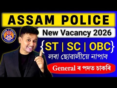 Assam Police New Vacancy 2026✨ || ST SC OBC ছাত্ৰ-ছাত্ৰীয়ে সাধাৰণ পদত চাকৰি নাপাব