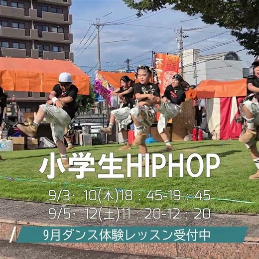 ダンス「無料」体験レッスン受付中9月開催 ３～６才キッズダンス/小学生初心者HIPHOP/超初心者社会人HIPHOP