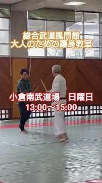 #総合武道風門館 ＃大人のための護身教室 ＃鎌倉古流小太刀体験 大人から始める武芸の面白さ 術理を学ぶことが面白いのです。＃小倉南武道場 日曜日13:00〜15:00
