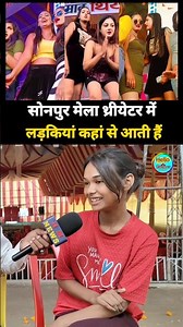 सोनपुर मेला थ्रीयेटर में लड़कियां कहां से आती हैं #shortsfeed