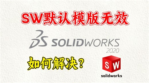 ❗️SW 默认模板打不开 / 路径错误？3 招快速修复失效问题