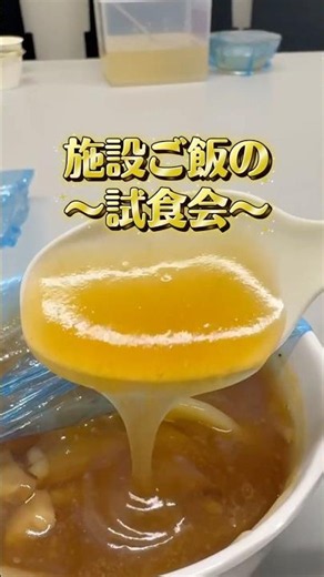 給食のプロが本気で吟味【試食会】 #料理 #グルメ#試食会#栄養士 #cooking